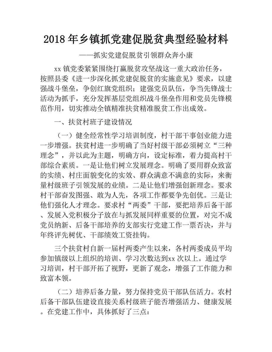 2018年乡镇抓党建促脱贫典型经验材料　_第1页