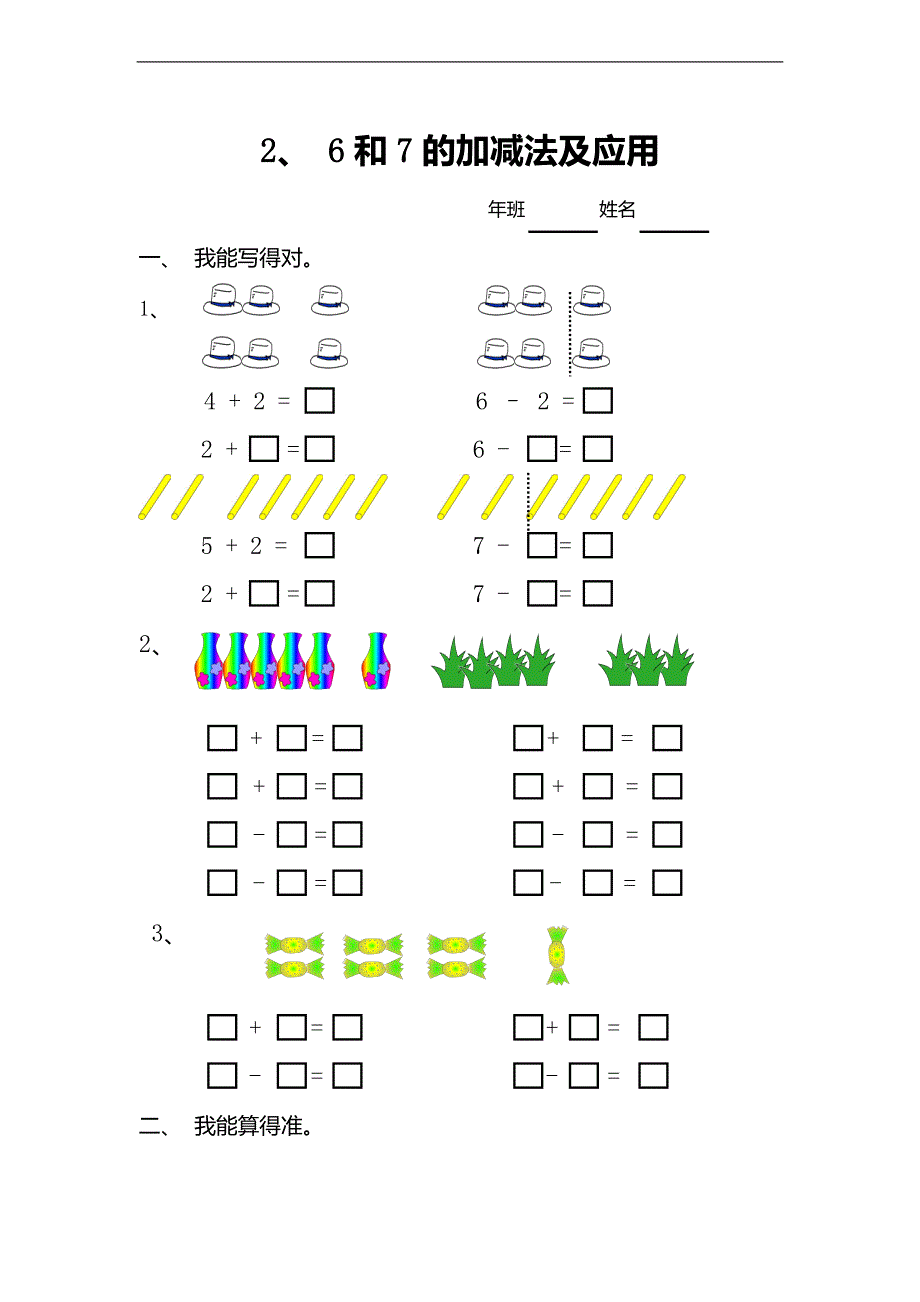 （人教标准版）一年级数学上册练习 6和7的加减法_第1页