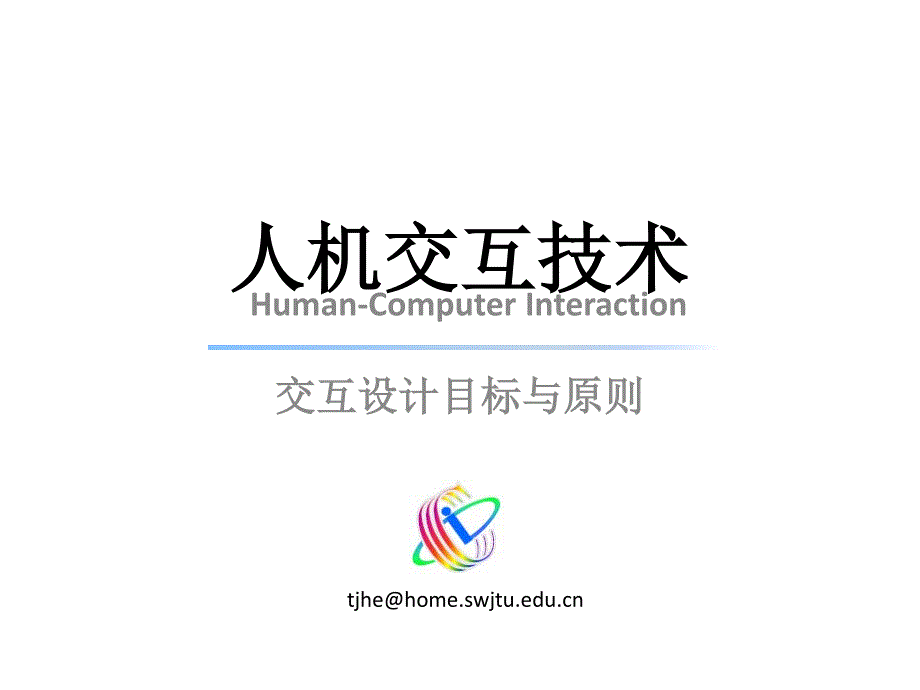 交互设计目标与原则_第1页