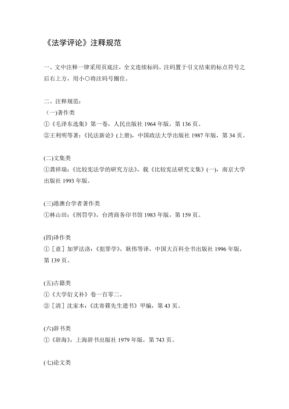 法学评论注释规范_第1页