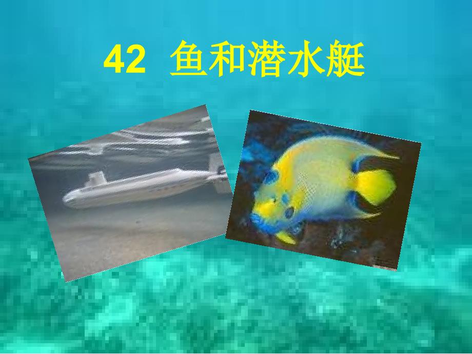 沪教版一年级下册《鱼和潜水艇》ppt  1_第4页