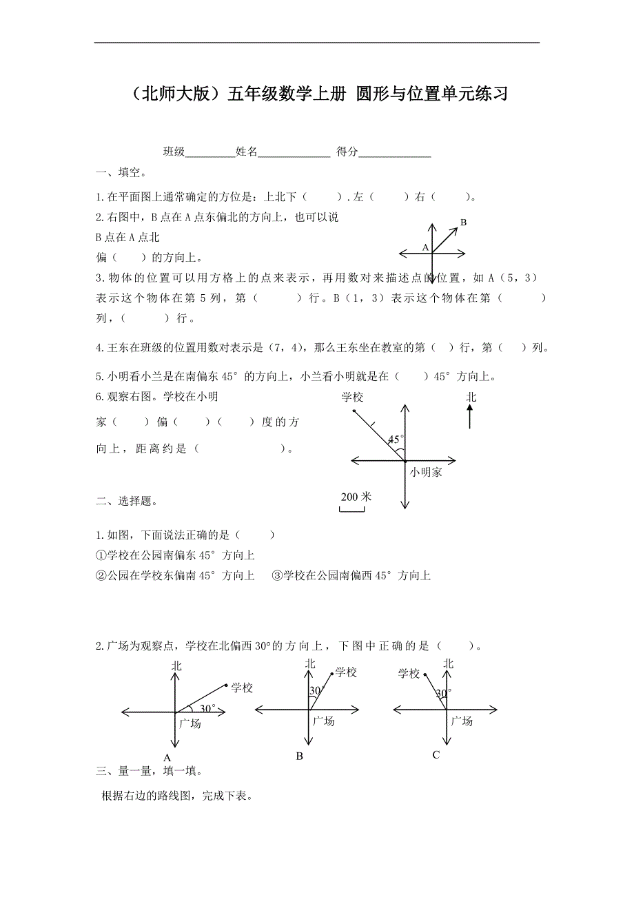 （北师大版）五年级数学上册 圆形与位置单元练习_第1页