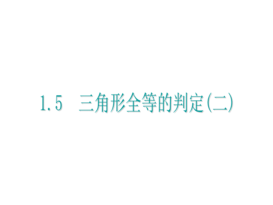 【浙教版】2017年八上：1.5《三角形全等的判定（2）》课件（11页，含答案）_第1页