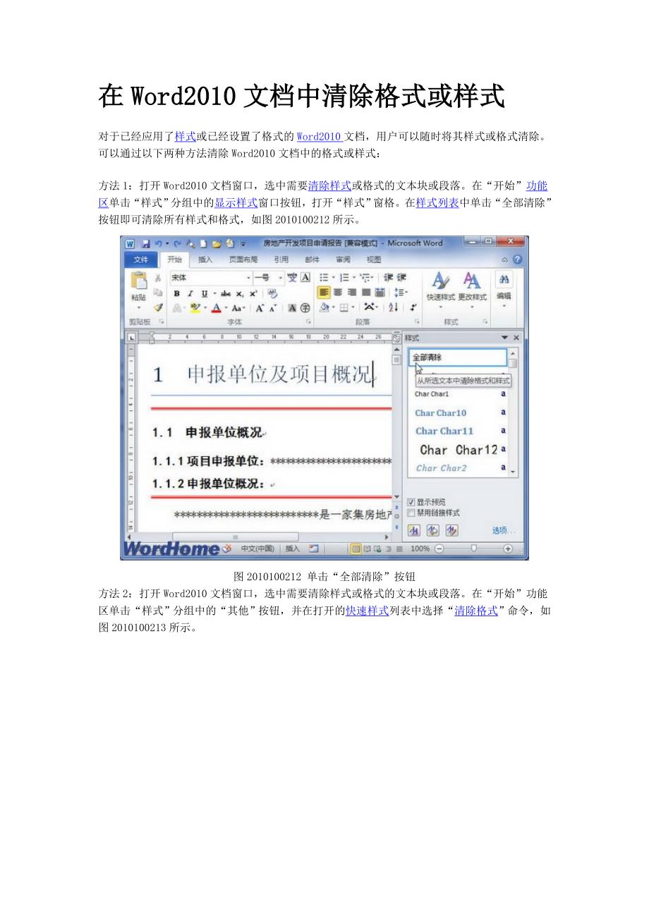 在word2010文档中清除格式或样式_第1页
