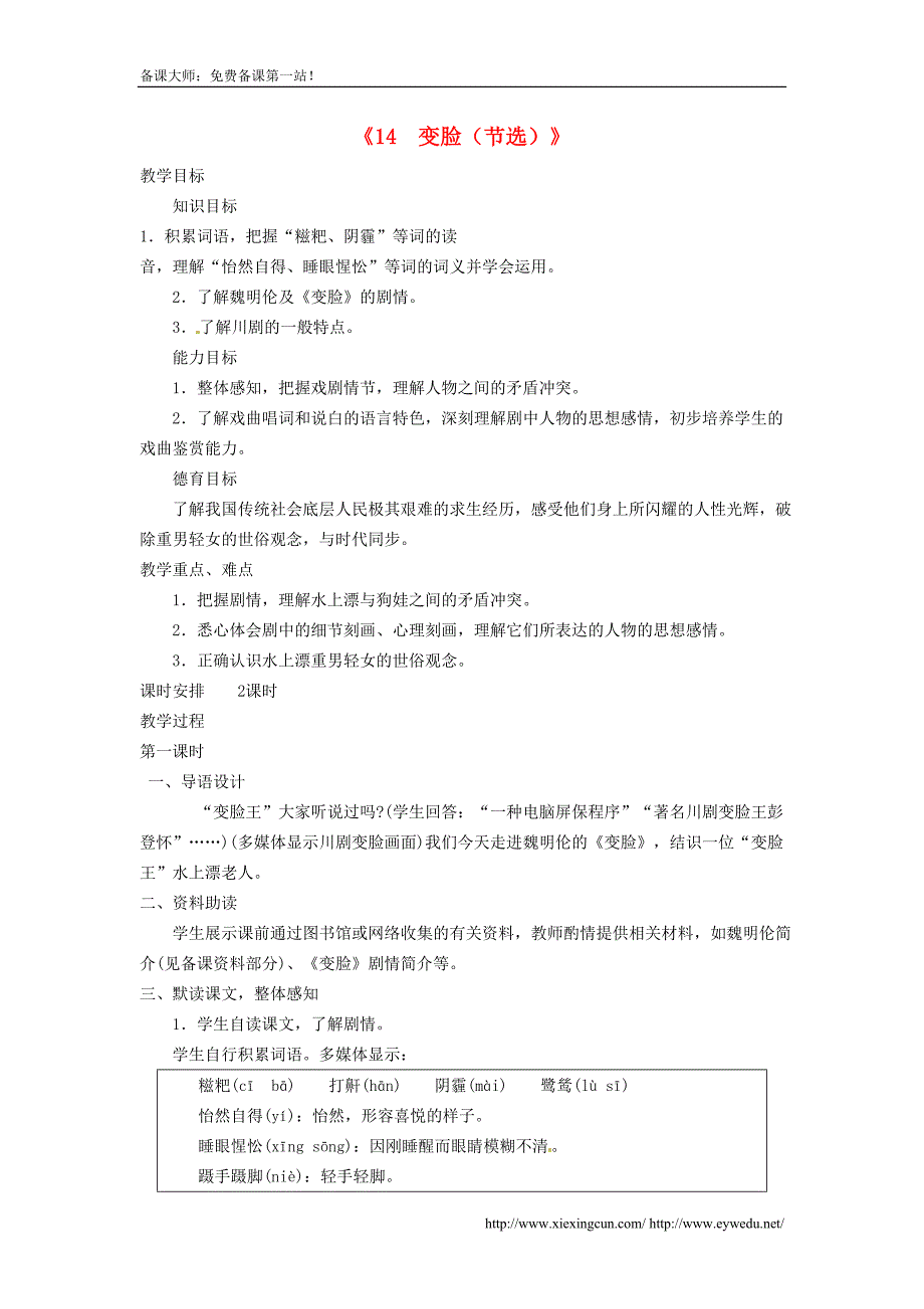 广东省东莞市寮步信义学校九级语文下册《变脸（节选）》教案新人教版_第1页