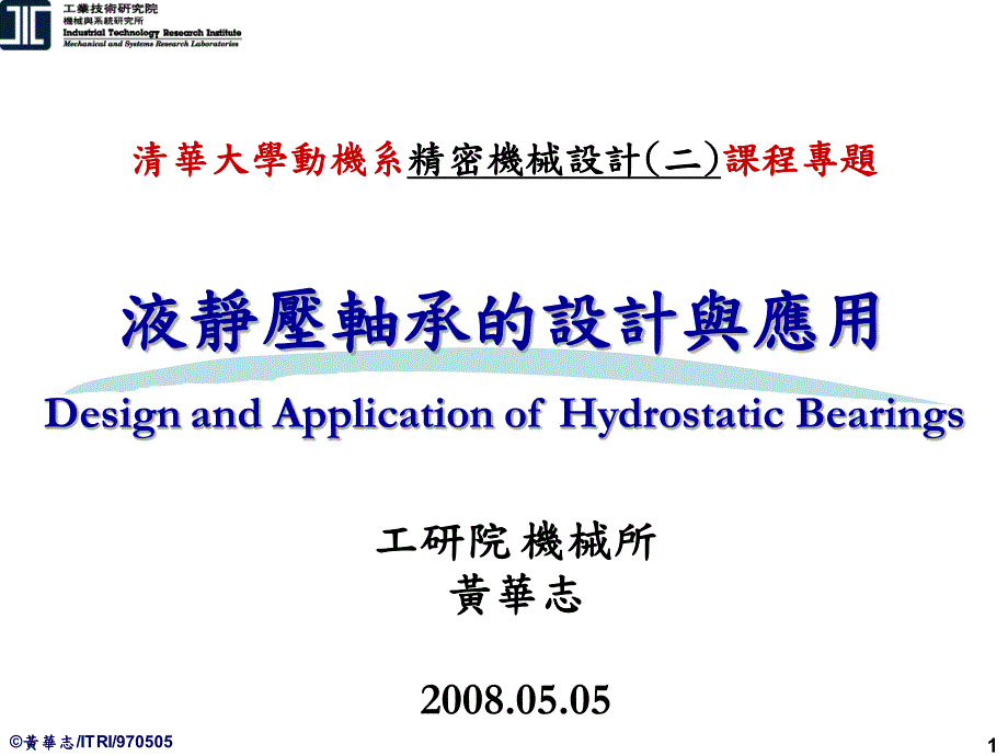 液体静压轴承的设计与应用_第1页