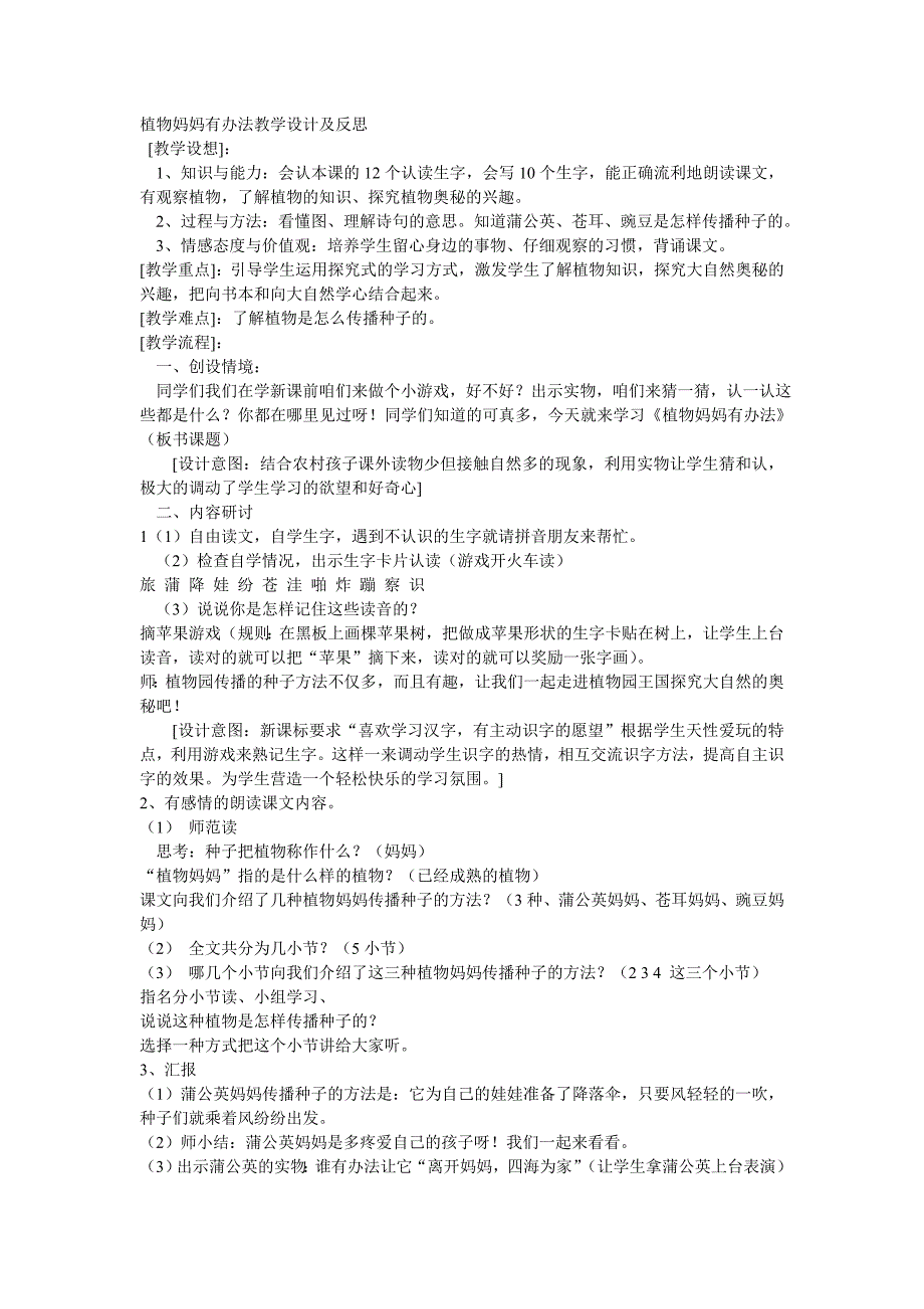植物妈妈有办法教学设计及反思_第1页