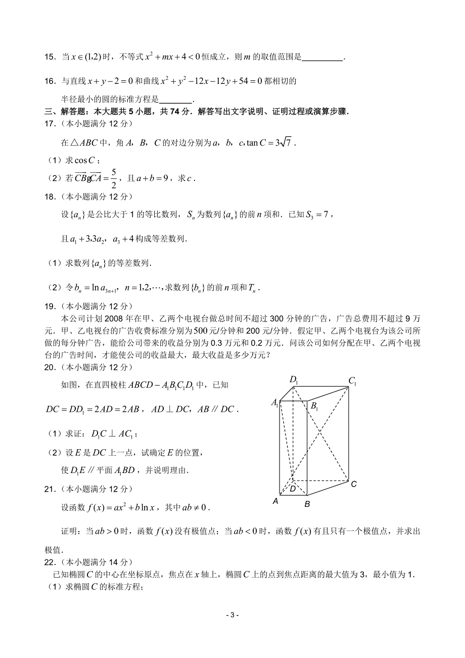 2007年山东高考数学文科试题及答案_第3页