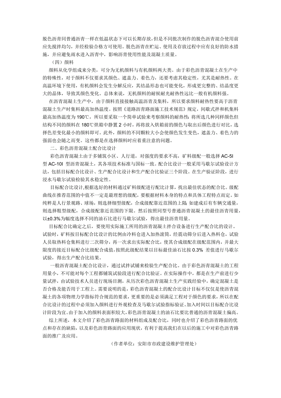 浅谈彩色沥青混凝土_第2页