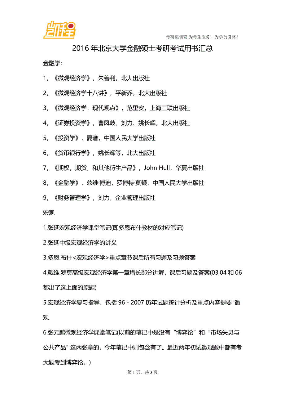 2016年北京大学金融硕士考研考试用书汇总_第1页