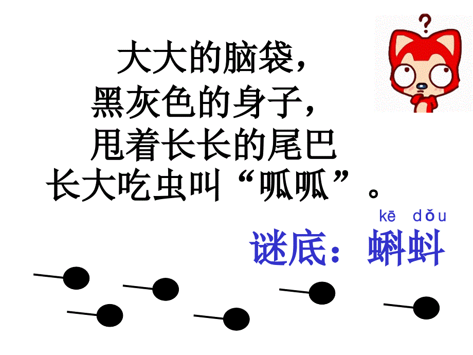 （长春版）一年级语文下册课件 小蝌蚪找妈妈 6_第1页