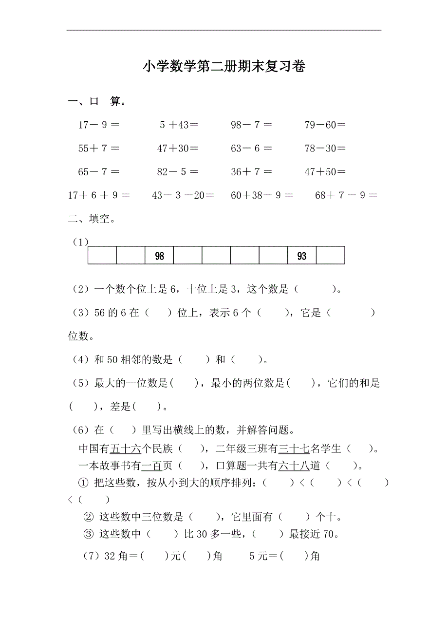 (人教标准版)一年级数学下册期末复习试卷 2_第1页