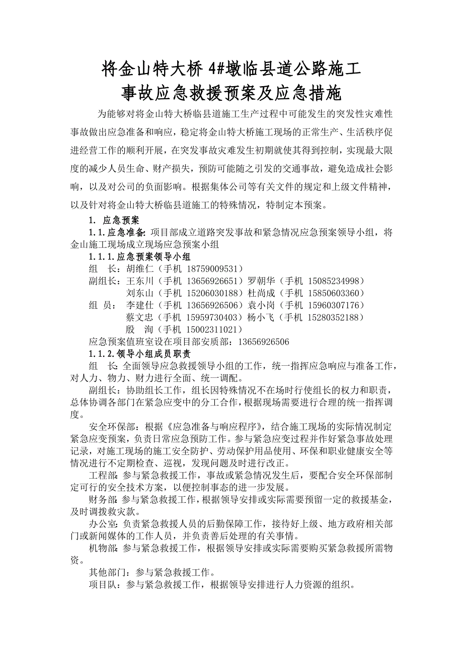 将金山特大桥跨路施工应急预案_第1页