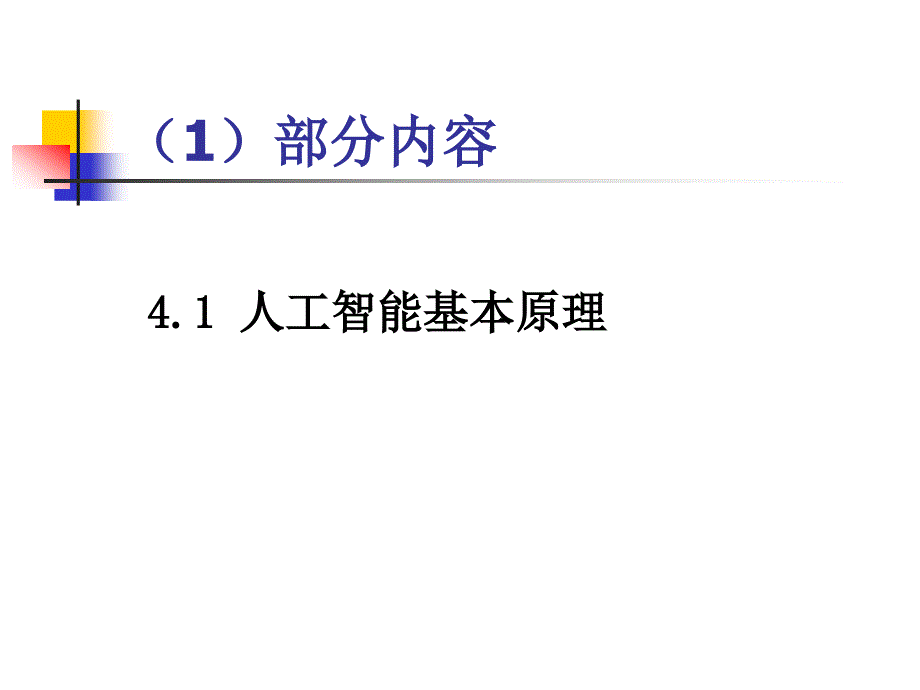 人工智能的决策支持和_第3页