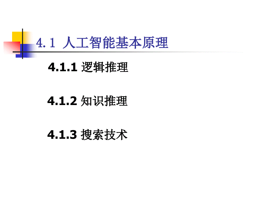 人工智能的决策支持和_第4页