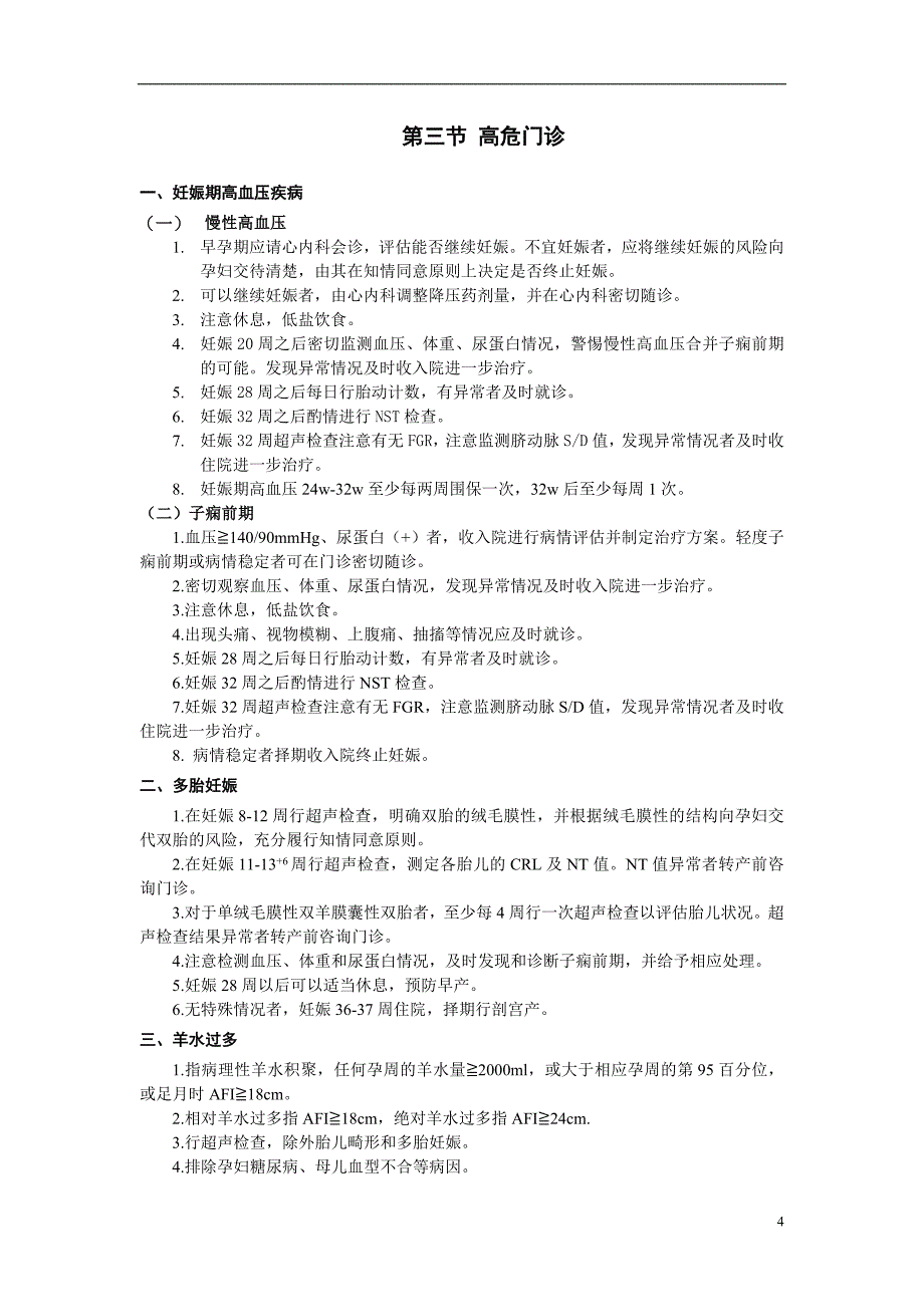 郑州大学第三附属医院 产科临床诊疗指南20130123_第4页