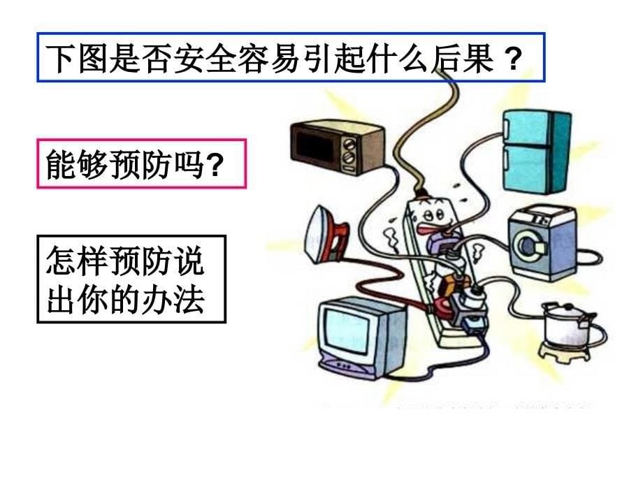 八年级物理下：电功率和安全用电 _第5页