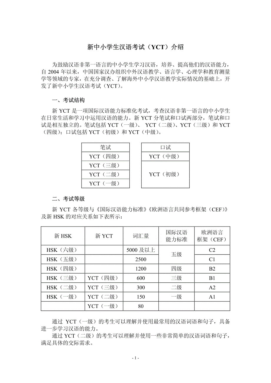 新中小学生汉语考试（yct）介绍_第1页