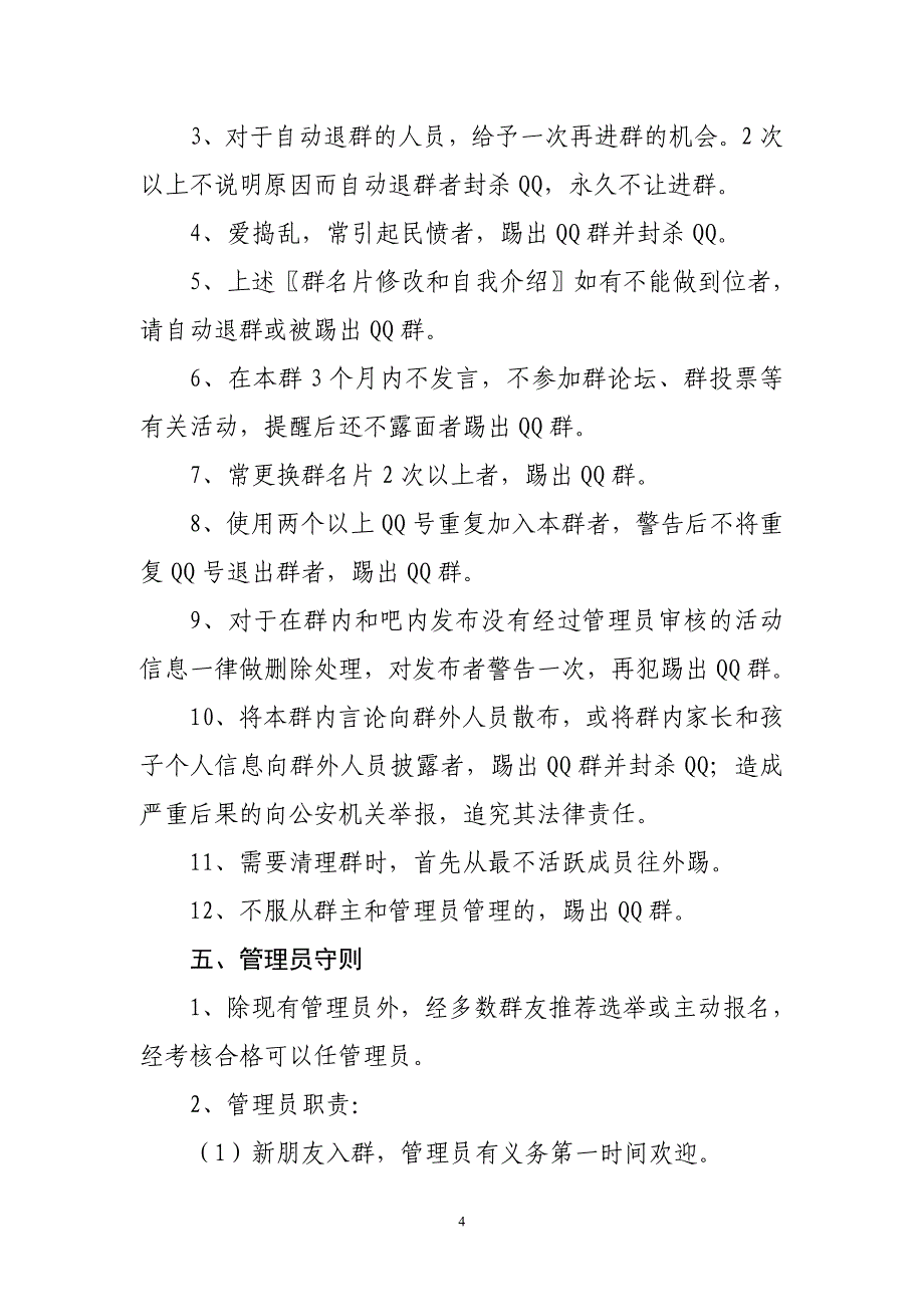 伊春一中2011级学生家长群守则_第4页