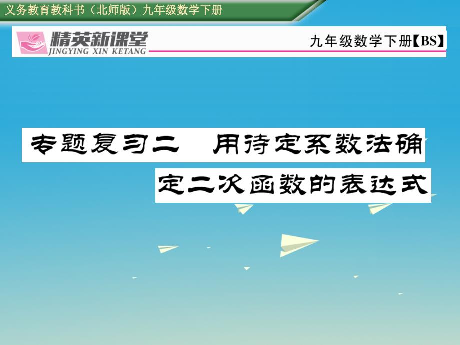 【北师大版】2017年春七下：专题复习（2）用待定系数法确定二次函数的表达式课件_第1页