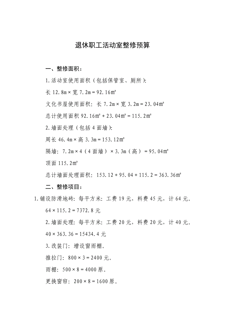 退休职工活动室整修预算_第1页