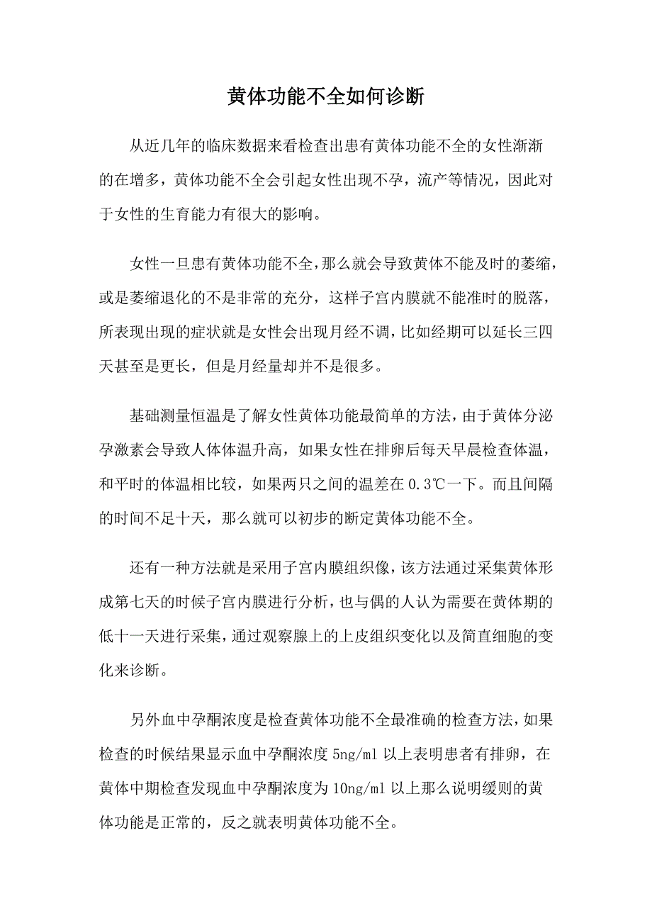 黄体功能不全如何诊断_第1页