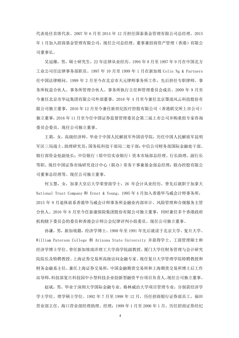 招商核心价值混合型证券投资基金更新的招募说明书摘要_第4页