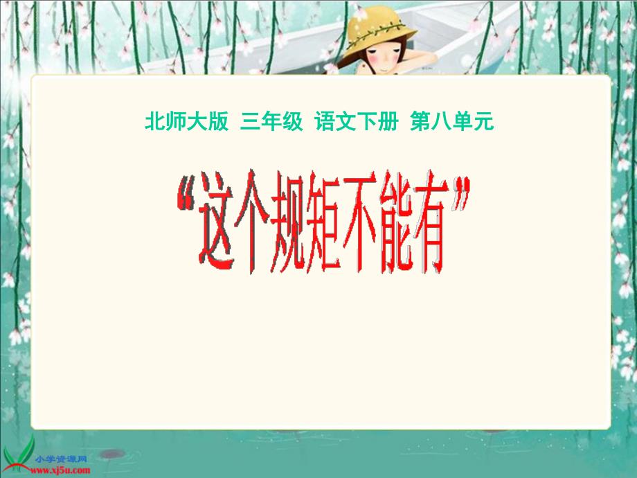 （北师大版）三年级语文下册课件 这个规矩不能有1_第1页