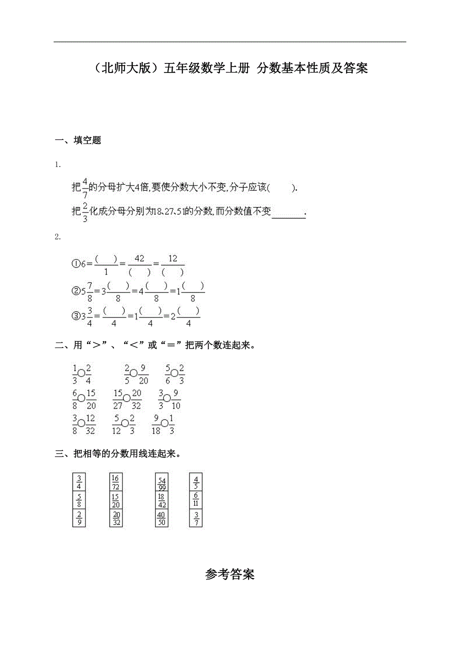 （北师大版）五年级数学上册 分数基本性质及答案_第1页