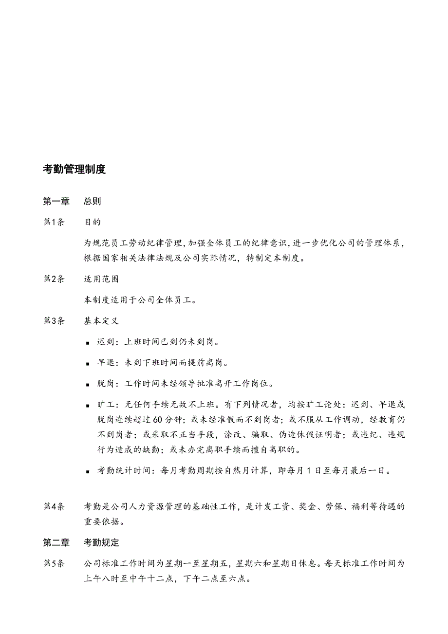 公司考勤治理轨制[优质文档]_第1页