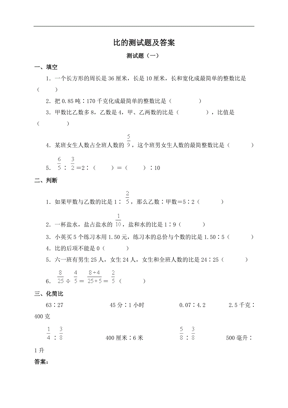 （人教新课标）六年级数学上册习题 比的测试题及答案_第1页