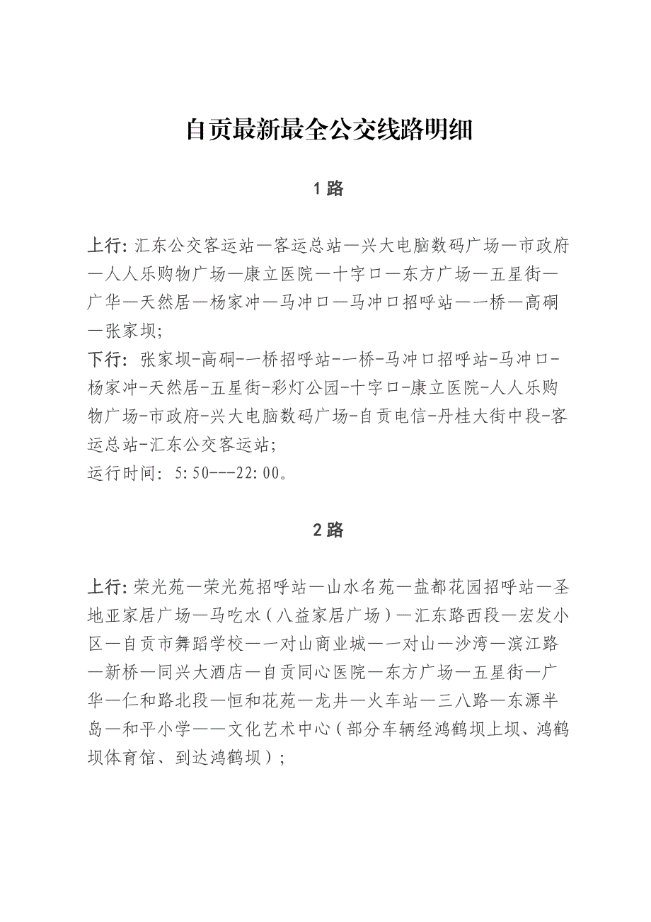 自贡最新最全公交线路明细_第1页