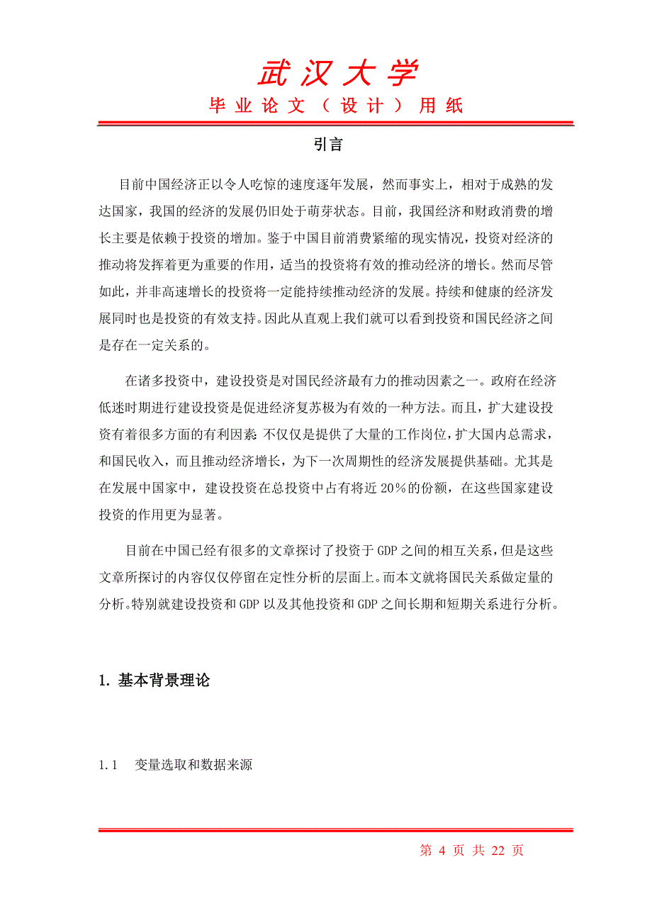 中国国内生产总值与投资之间关系的协整和因果性关系分析_第4页