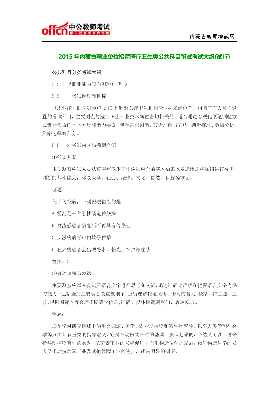 2015年内蒙古事业单位招聘医疗卫生类公共科目笔试考试大纲(试行)_第1页