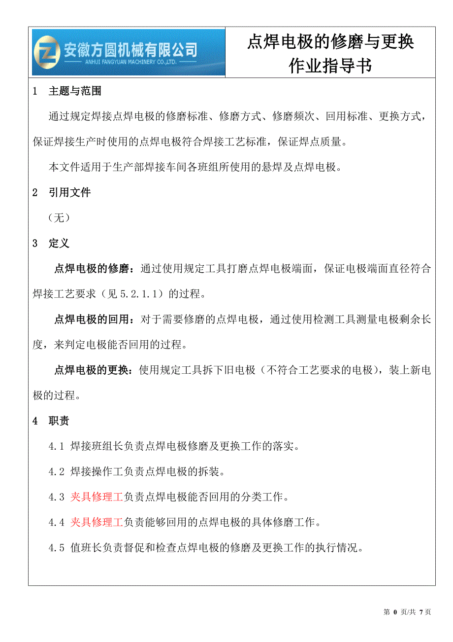 方圆公司电极修模标准_第1页