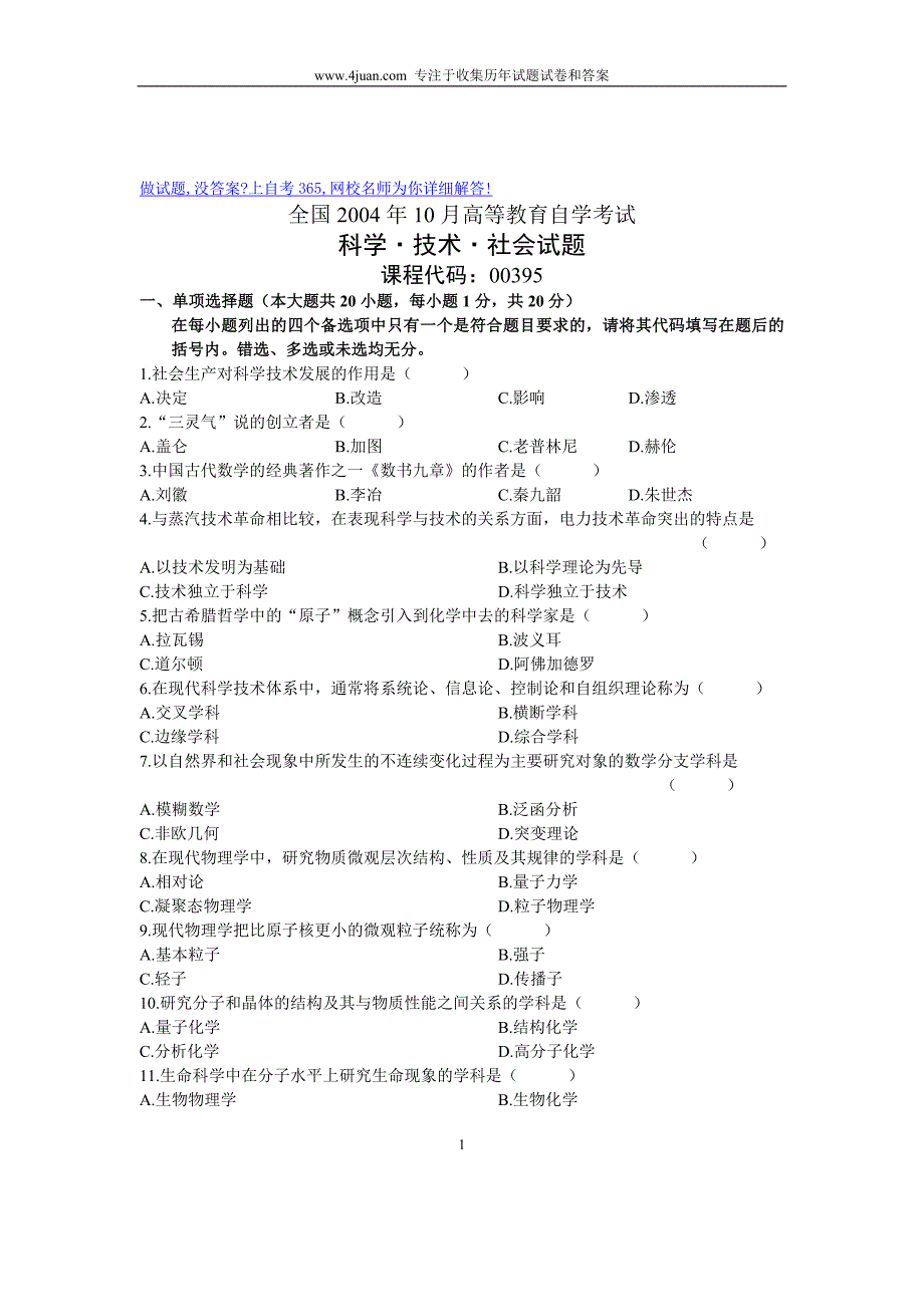 2004年10月科学技术社会试题历年自考试卷全国_第1页