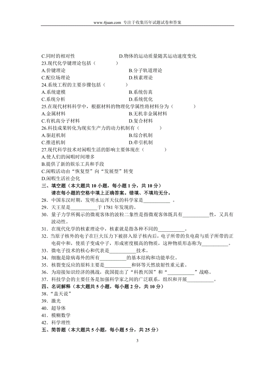 2004年10月科学技术社会试题历年自考试卷全国_第3页