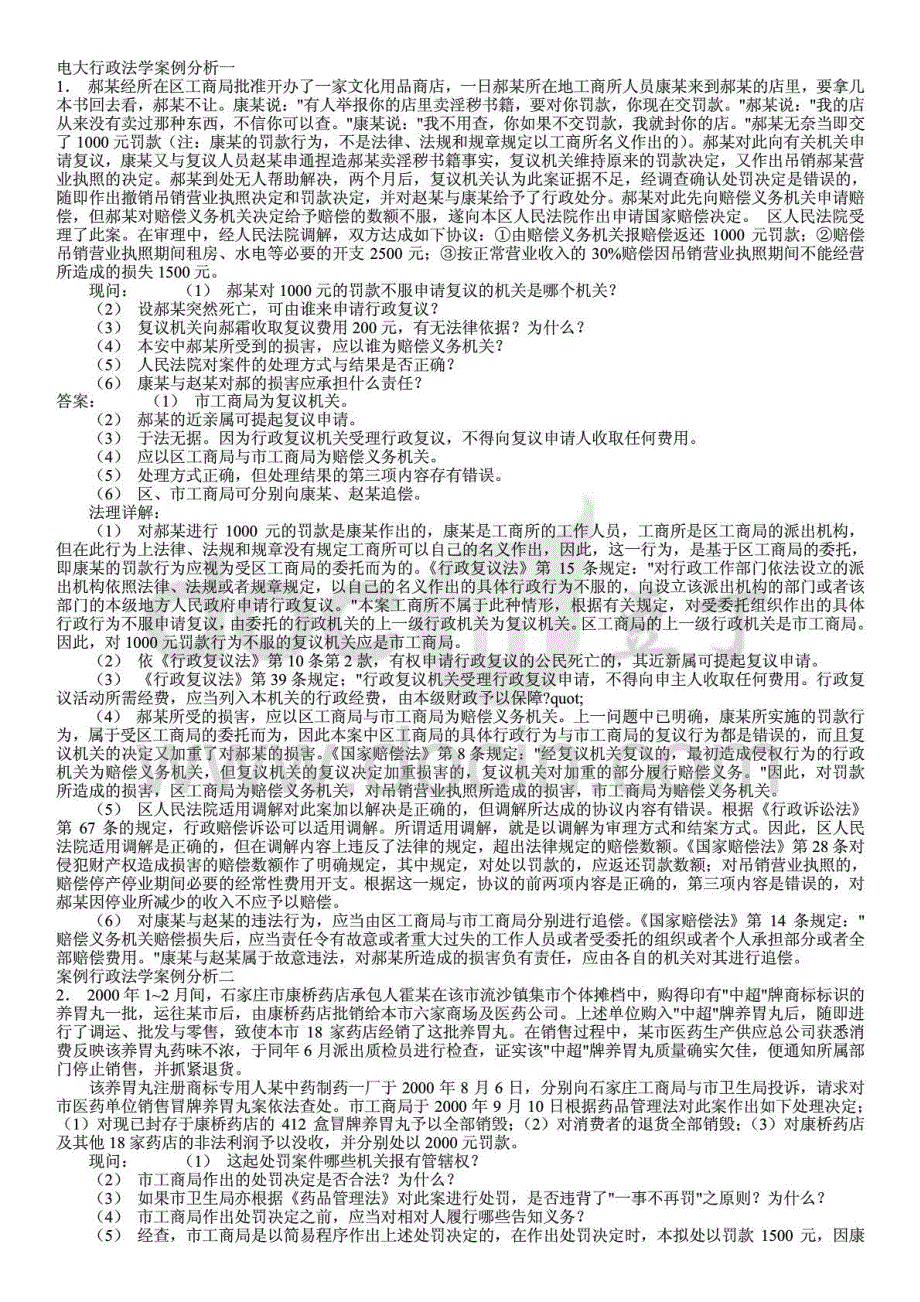 推电大行政法学案例分析期末复习必备资料已排版_第1页