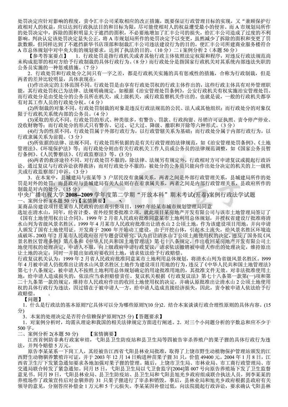 推电大行政法学案例分析期末复习必备资料已排版_第4页