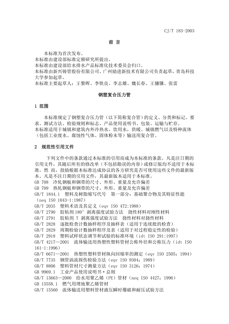 钢塑复合压力管标准cjt_第1页