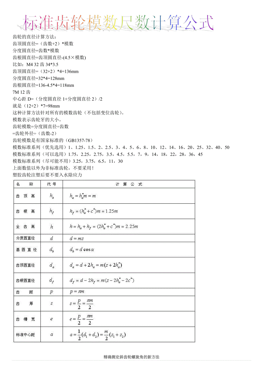 齿轮标准模数尺数计算_第1页