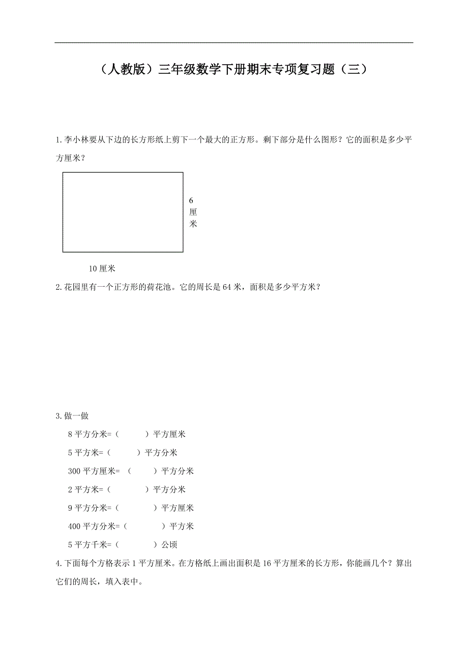 （人教版）三年级数学下册期末专项复习题（三）_第1页