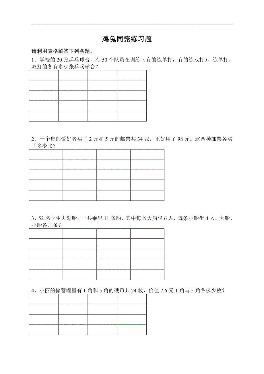 （北师大版）五年级数学上册 鸡兔同笼 2_第1页