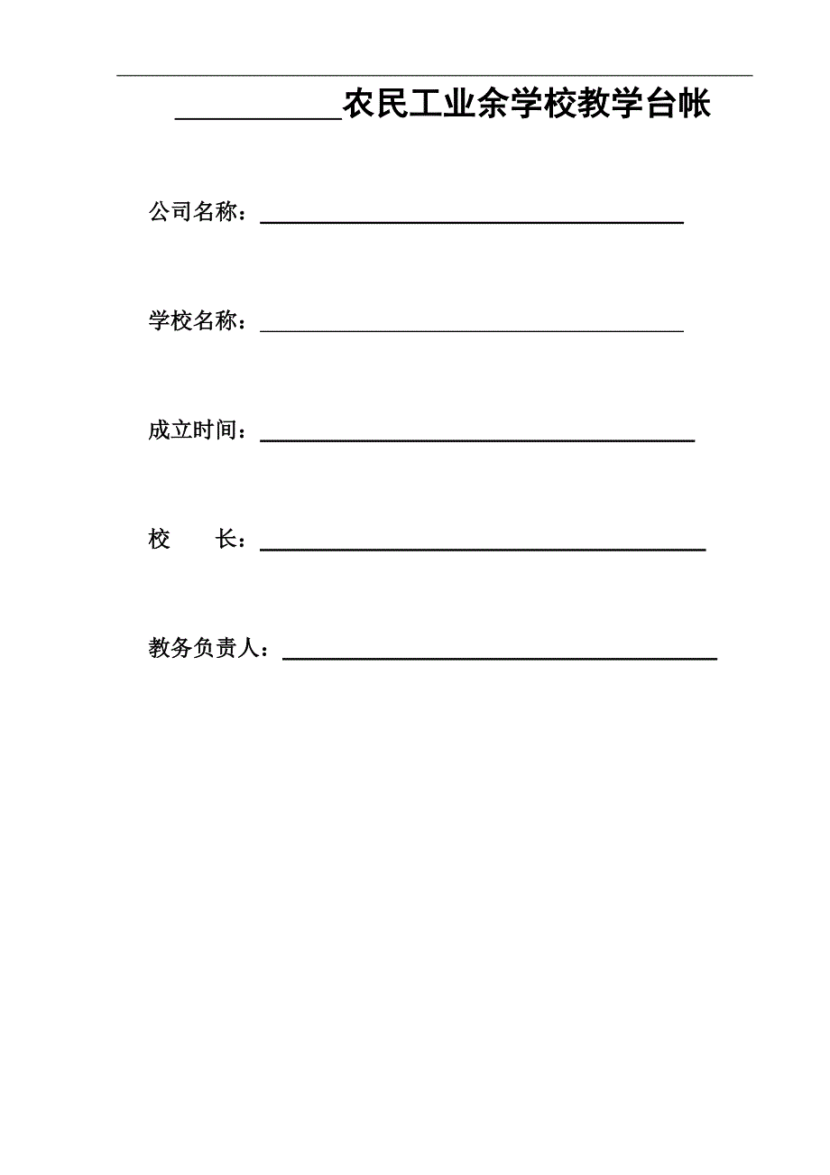 民工学校教学台帐_第1页