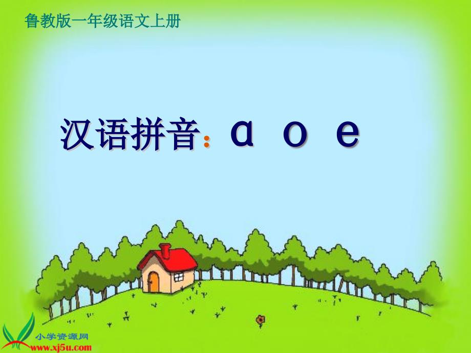 （鲁教版）一年级语文上册课件 a o e 1_第1页