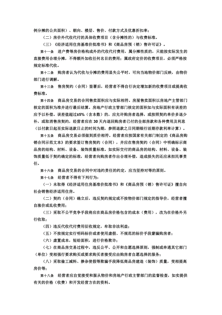 黑龙江省城镇新建商品房交易价格行为规则_第2页