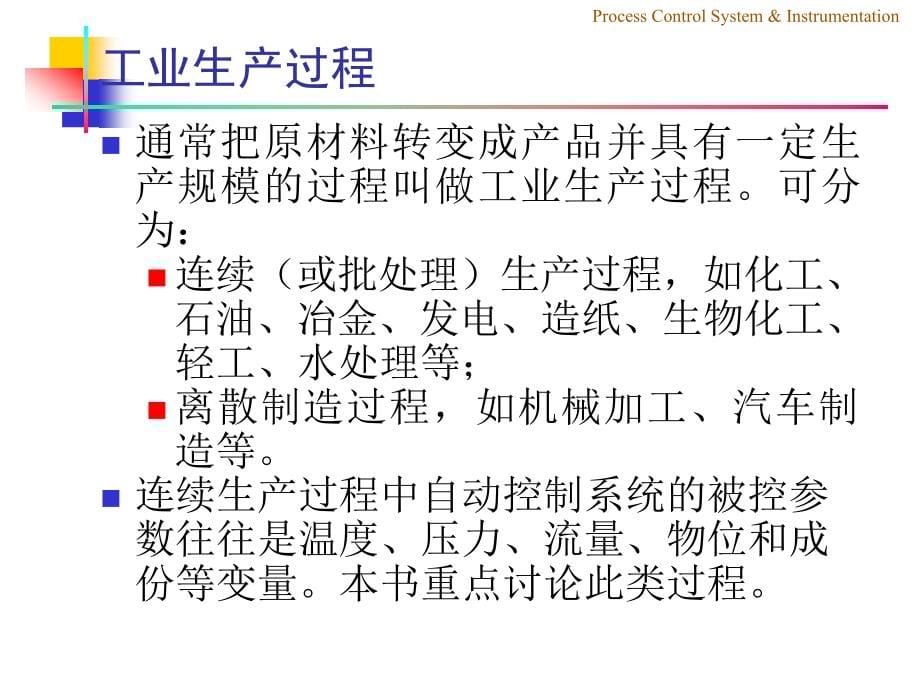 过程控制第一章_第5页