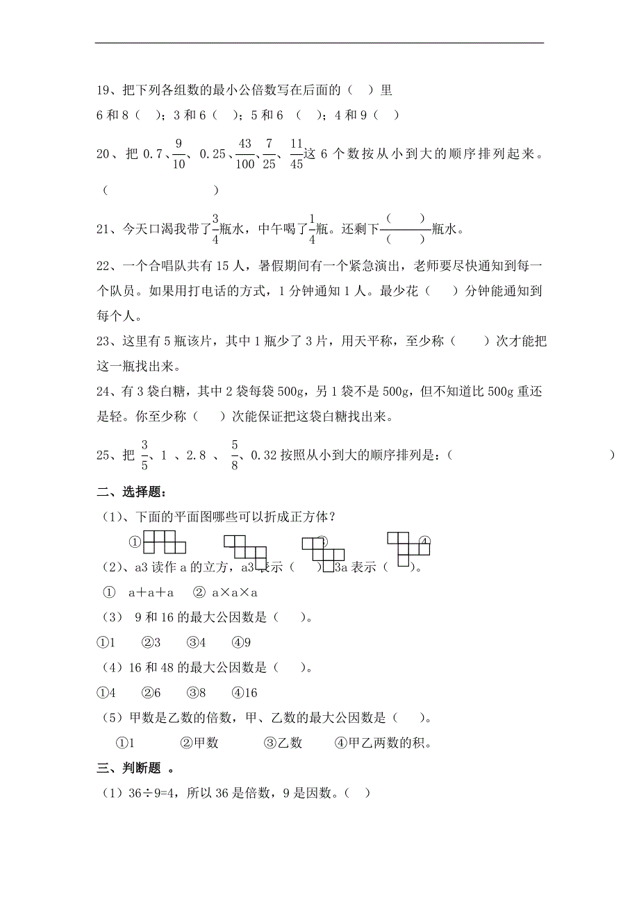 (人教新课标)永康镇旧城完小五年级数学下册期末模拟测试 2_第3页