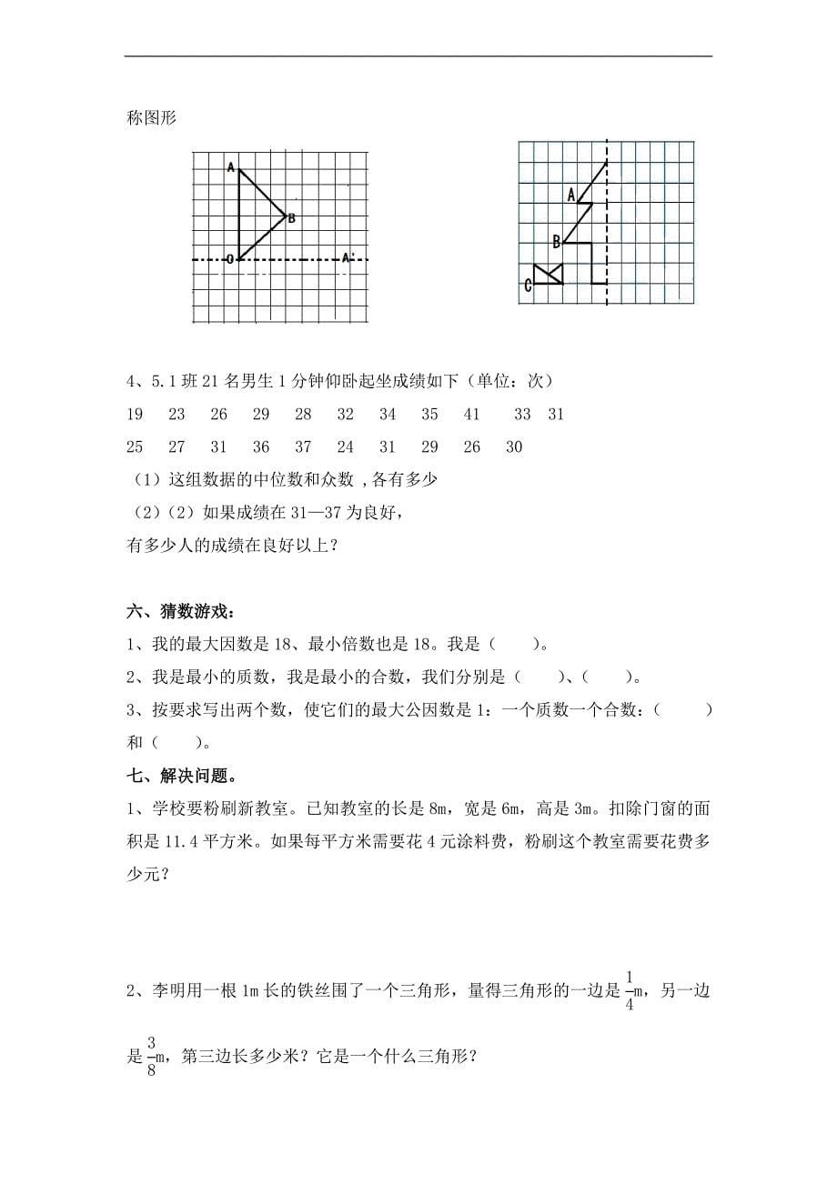 (人教新课标)永康镇旧城完小五年级数学下册期末模拟测试 2_第5页