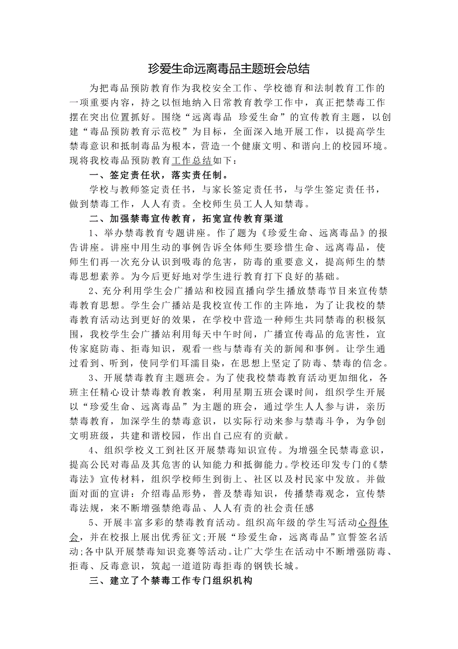 四二班珍爱生命远离毒品主题班会活动总结_第1页